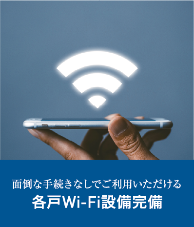 無料Wi-Fi